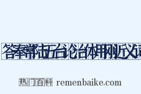 答奉常陆五台论治体用刚近义词是什么意思的图片